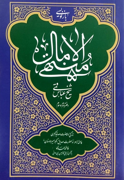 منتهی الآمال دفتر دوم و سوم
